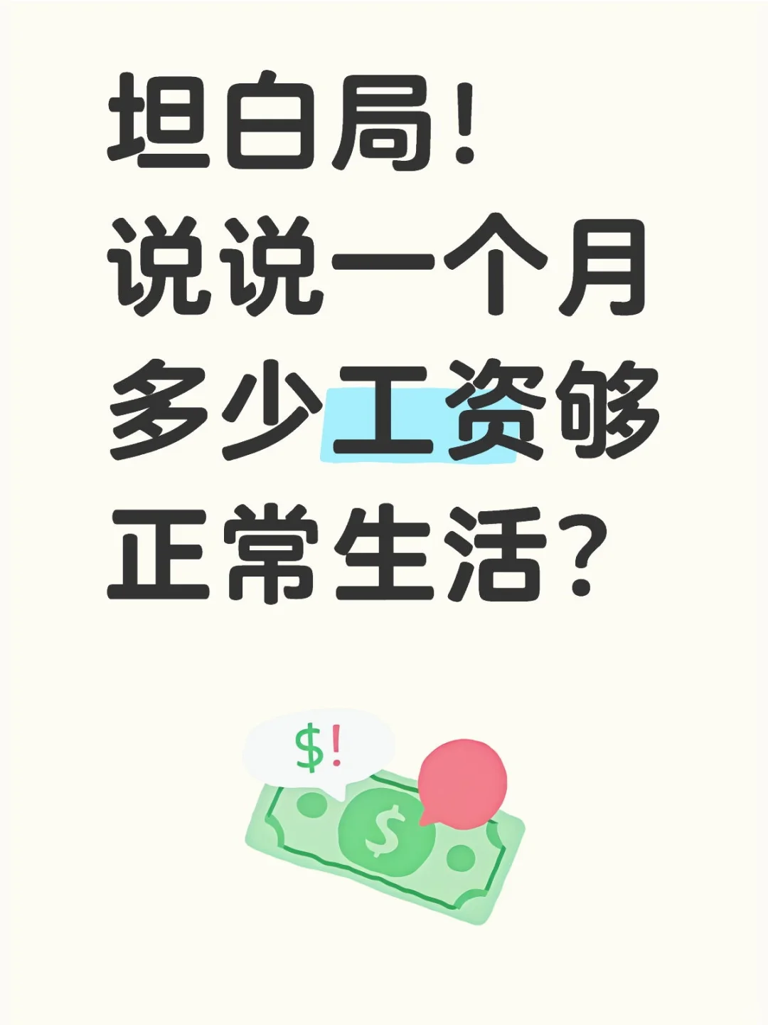 坦白局!月薪多少够正常开销~