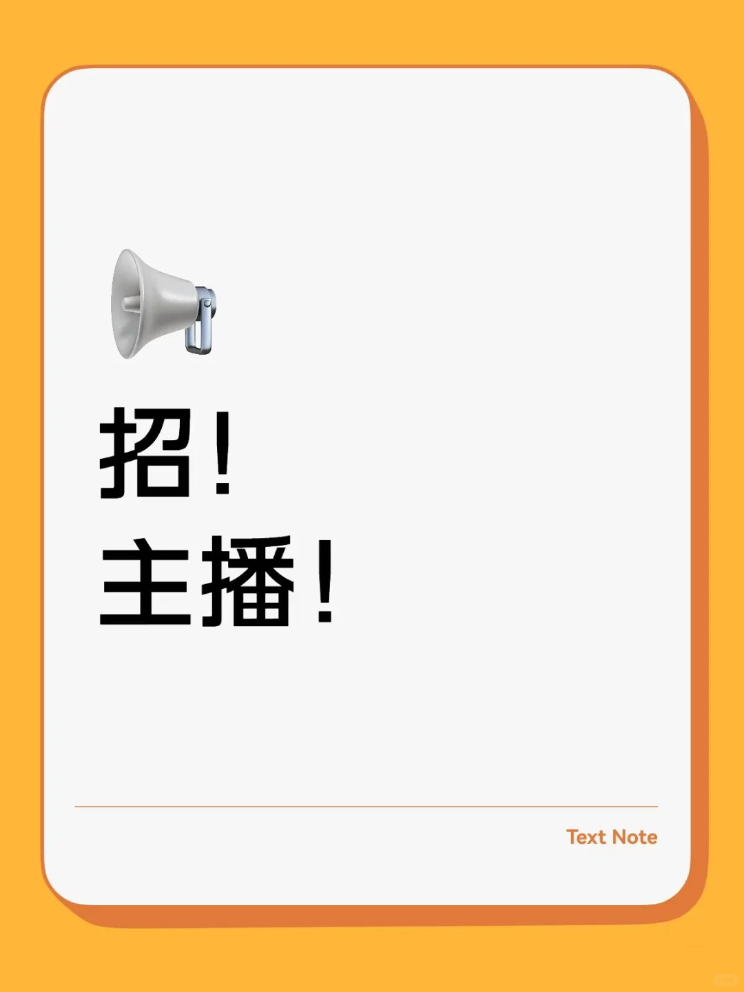 我们招主播啦!