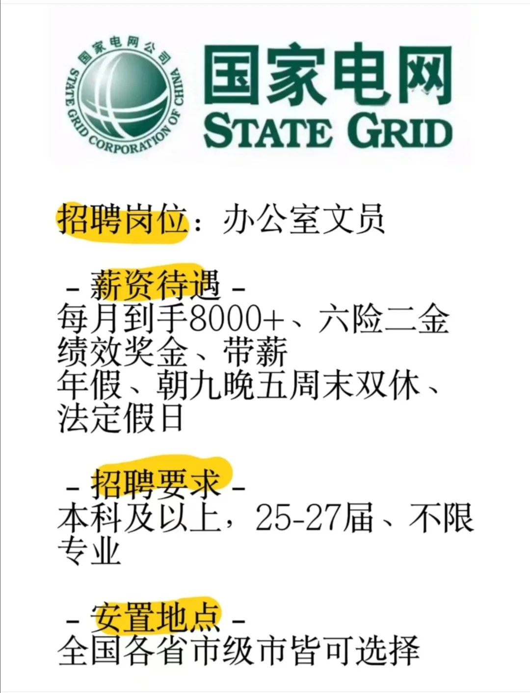 国家电网！缺人!速投!!!国家电网！缺人!
