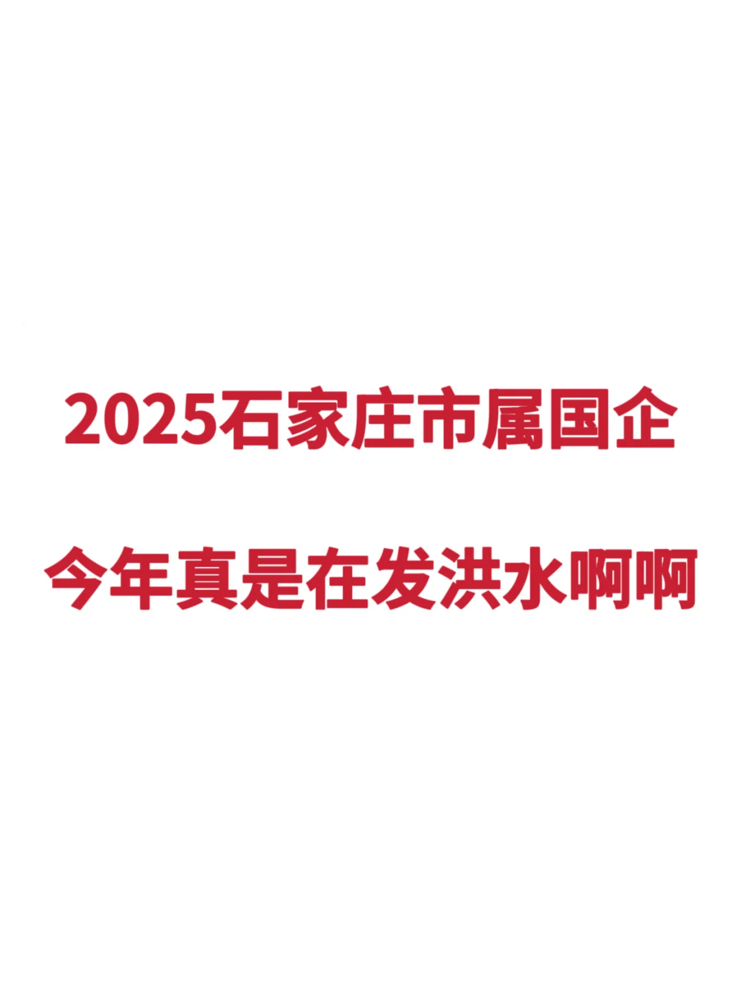 2025石家庄市属国企 | 今年真是在发洪水啊