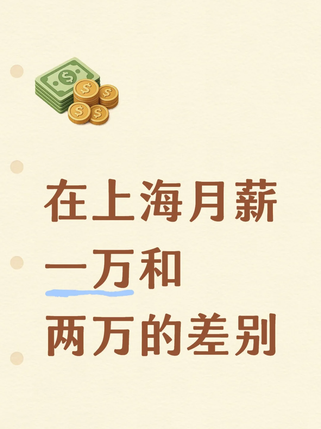 在上海月薪一万和两万的差别