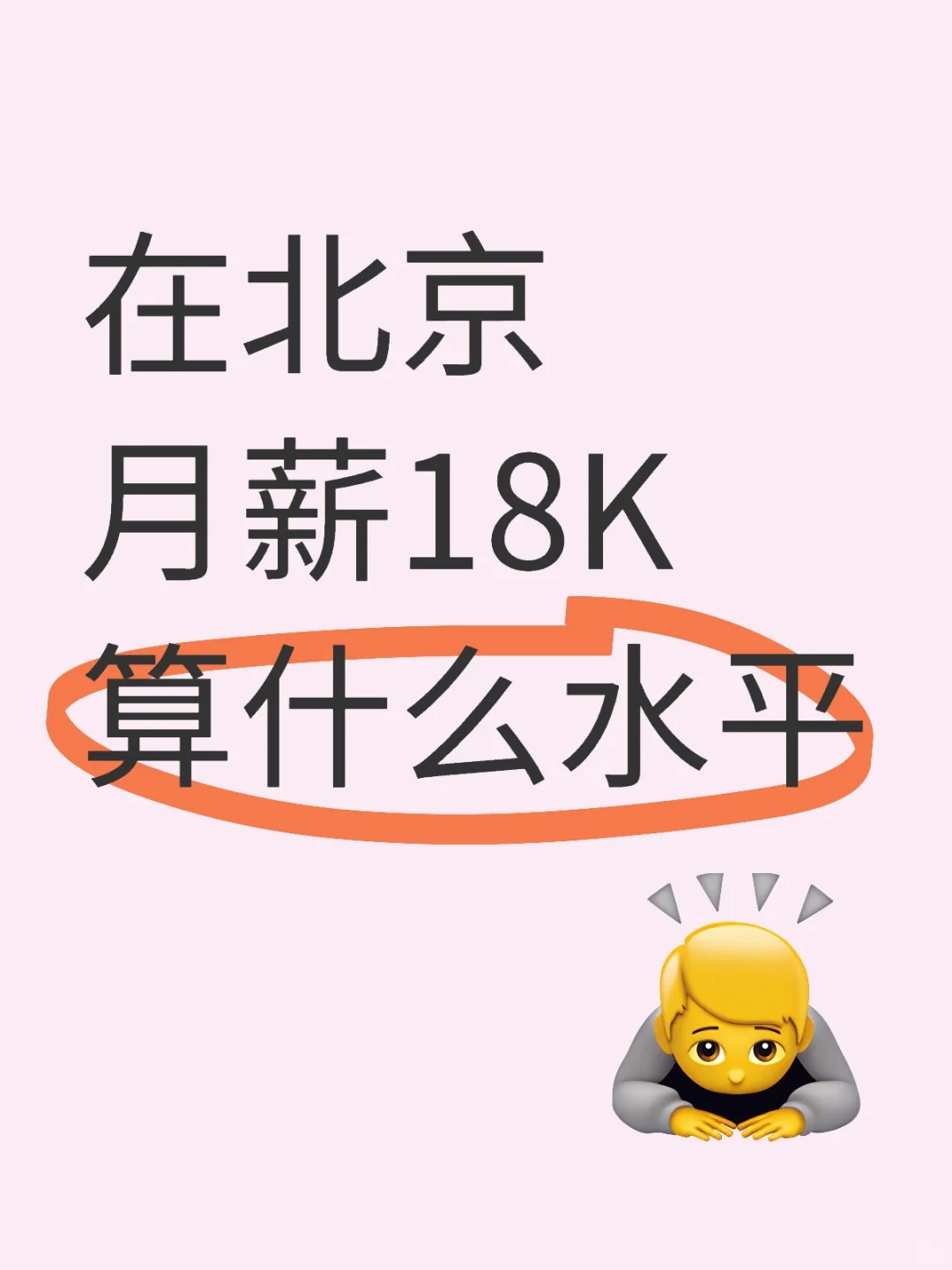 在北京月薪18k算什么水平