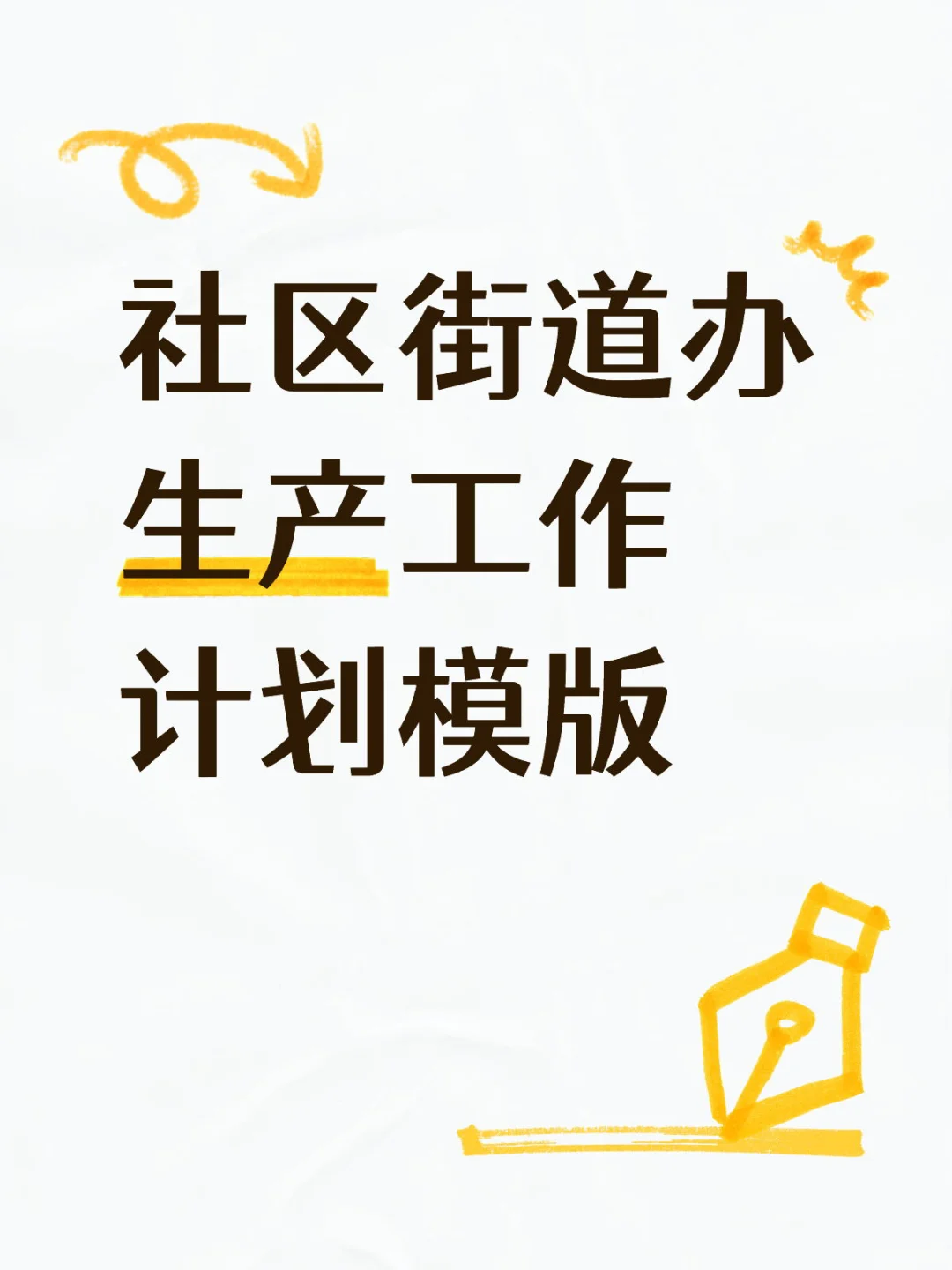 社区街道安全生产工作计划,十几页直接套用