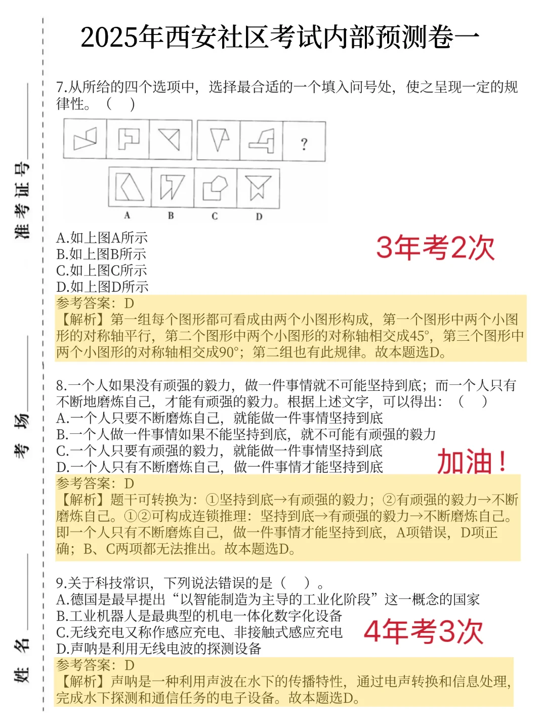 周日西安社区招聘，无非就这3页卷，别裸考啊