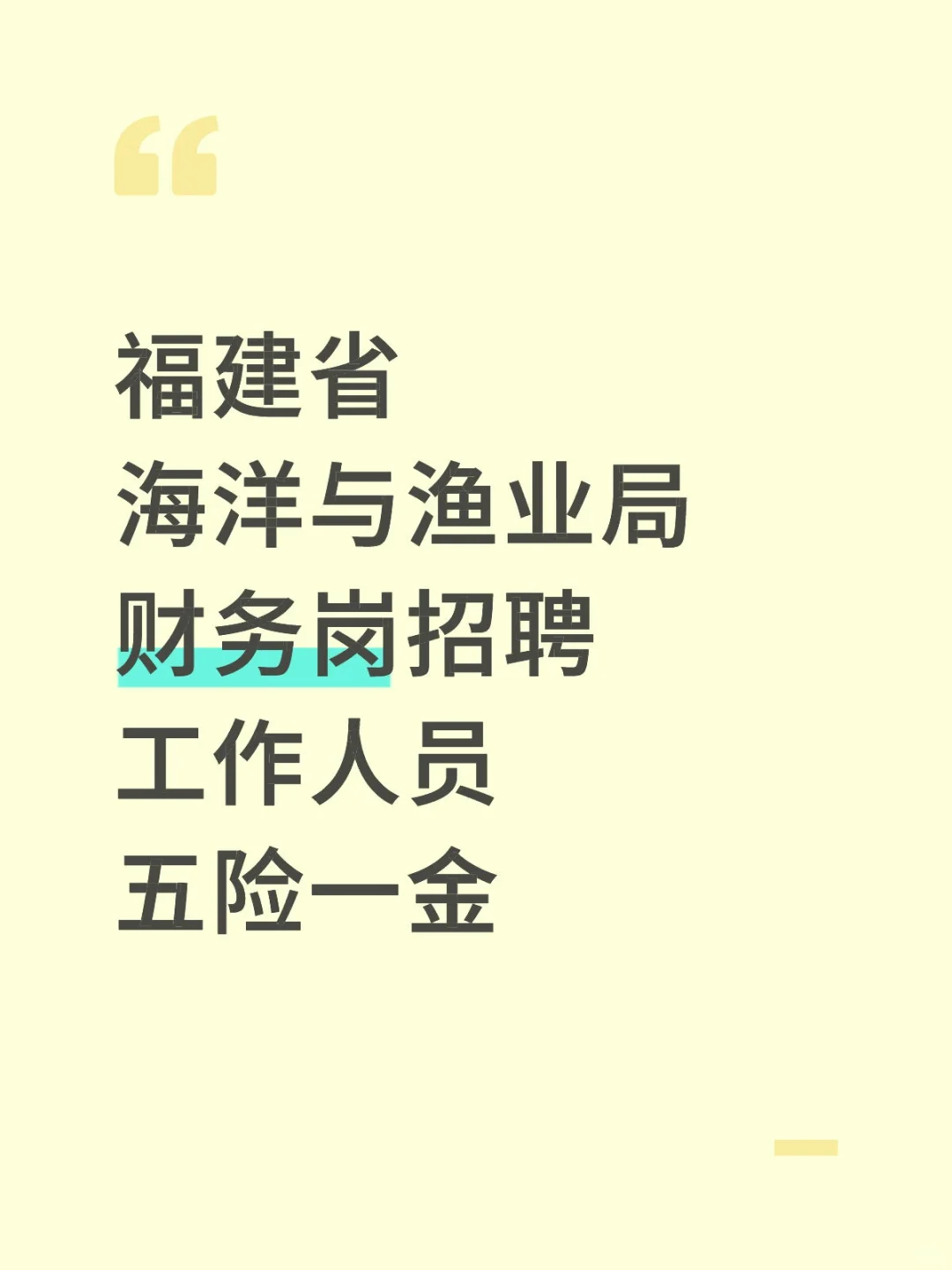 福建省，海洋与渔业局招聘，五险一金！