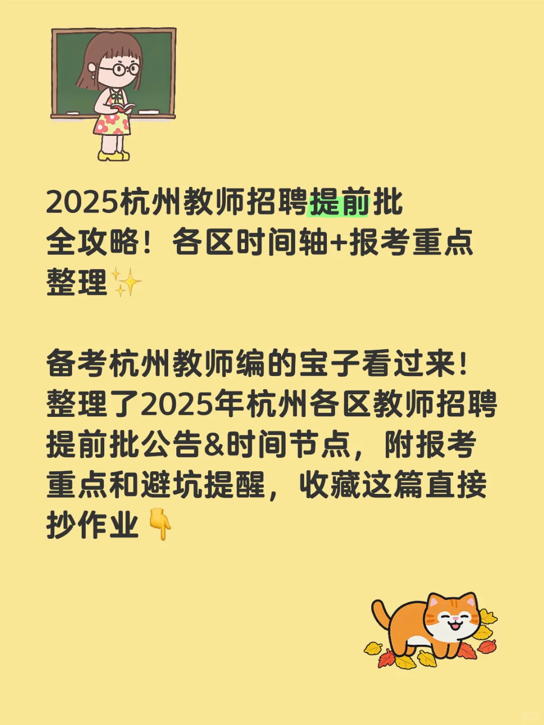 ❗️❗️❗️2025杭州教师招聘提前批全攻略！