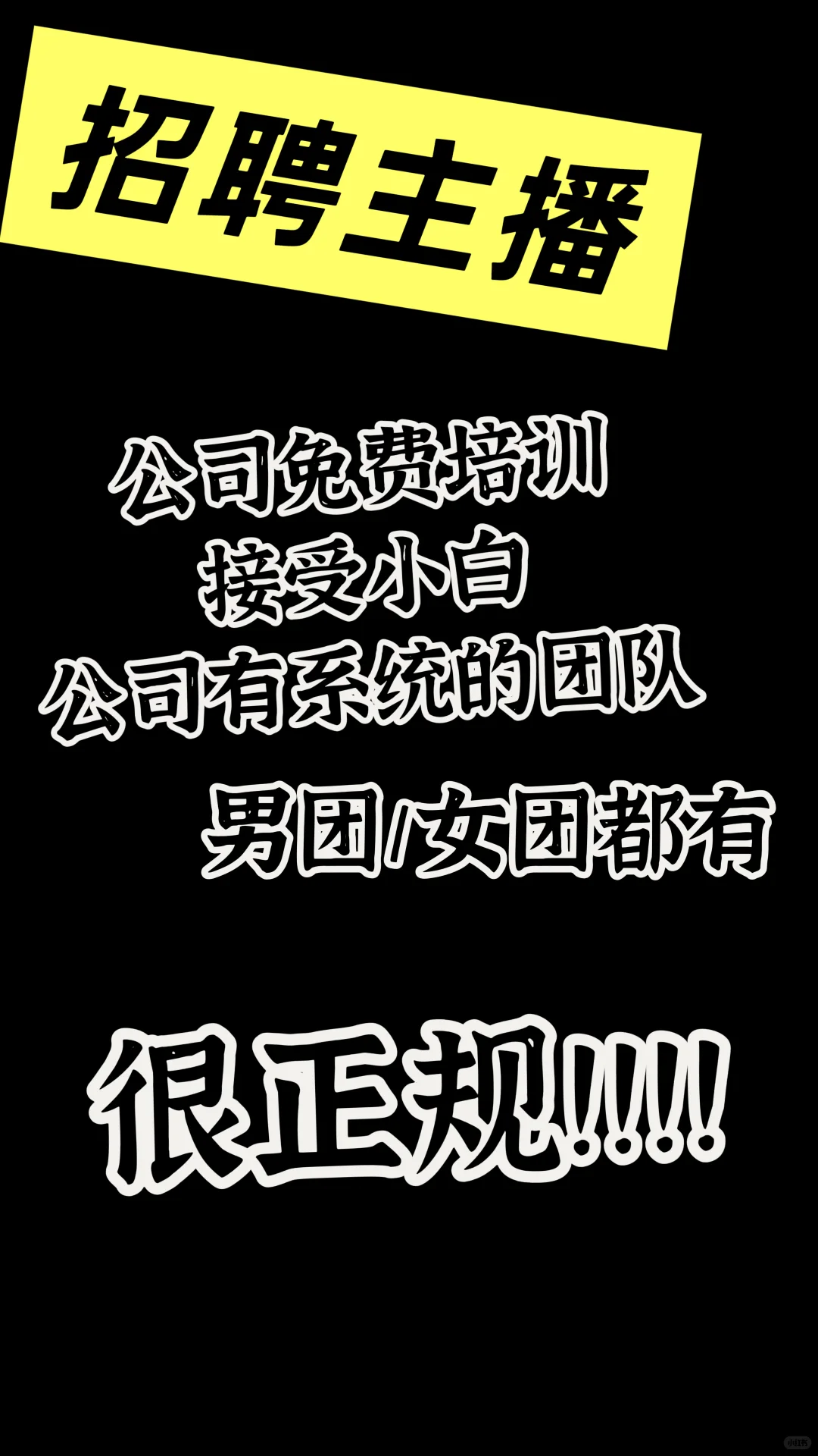 招主播啦~~小姐姐/小哥们(接受小白)