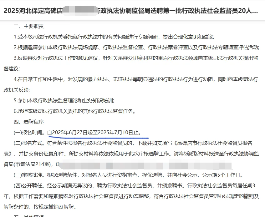 保定高碑店选聘行政执法监督员20人！