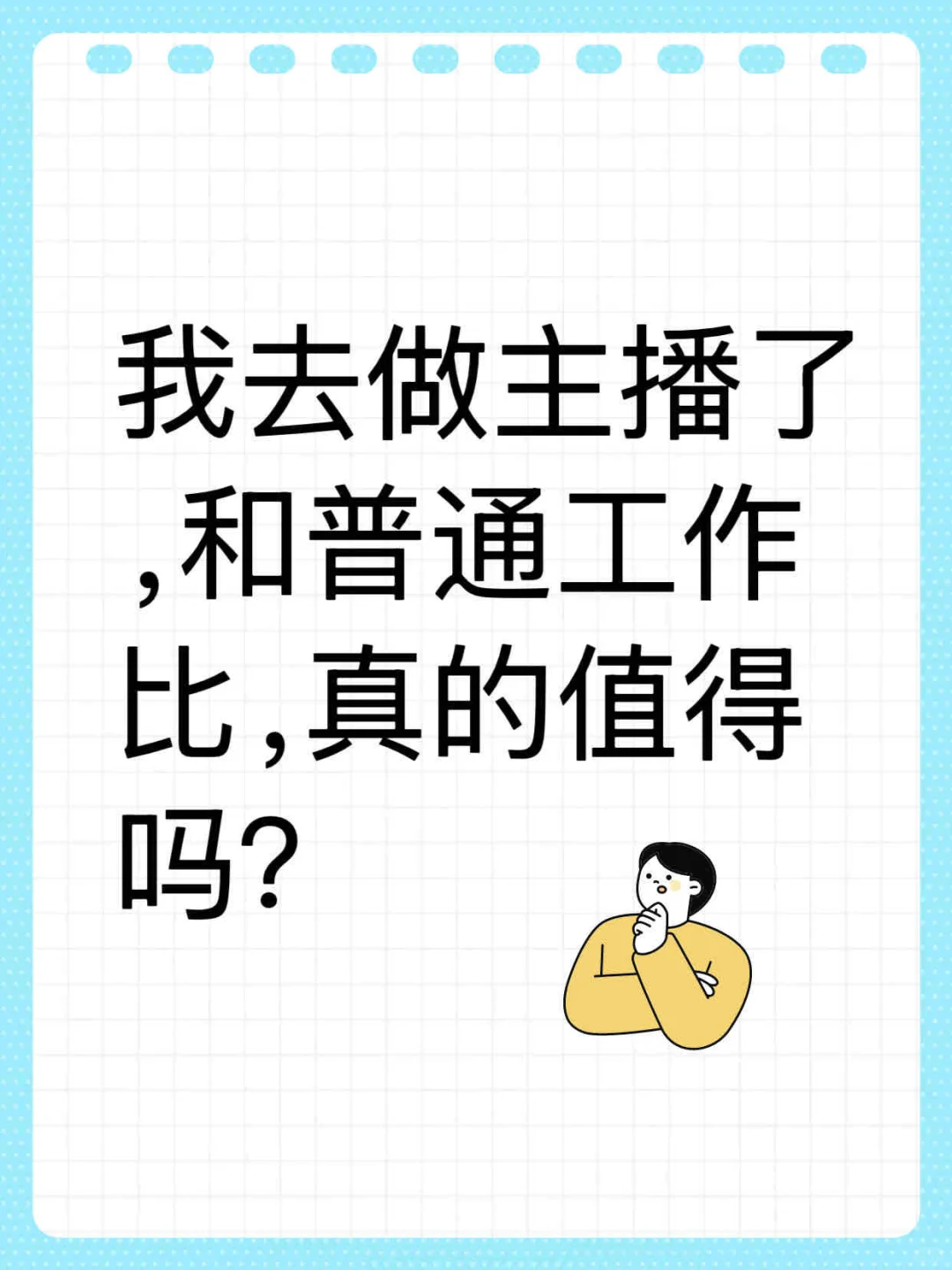 我去做主播了，和普通工作相比，真的值得吗？