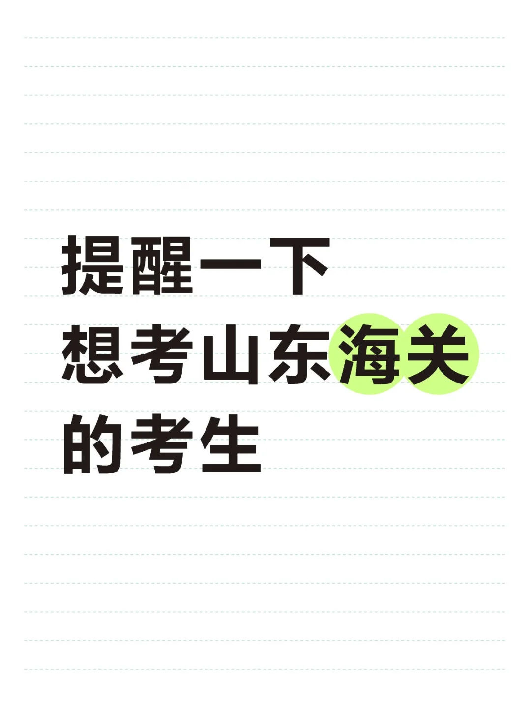 在山东这些专业都可以考海关❗
