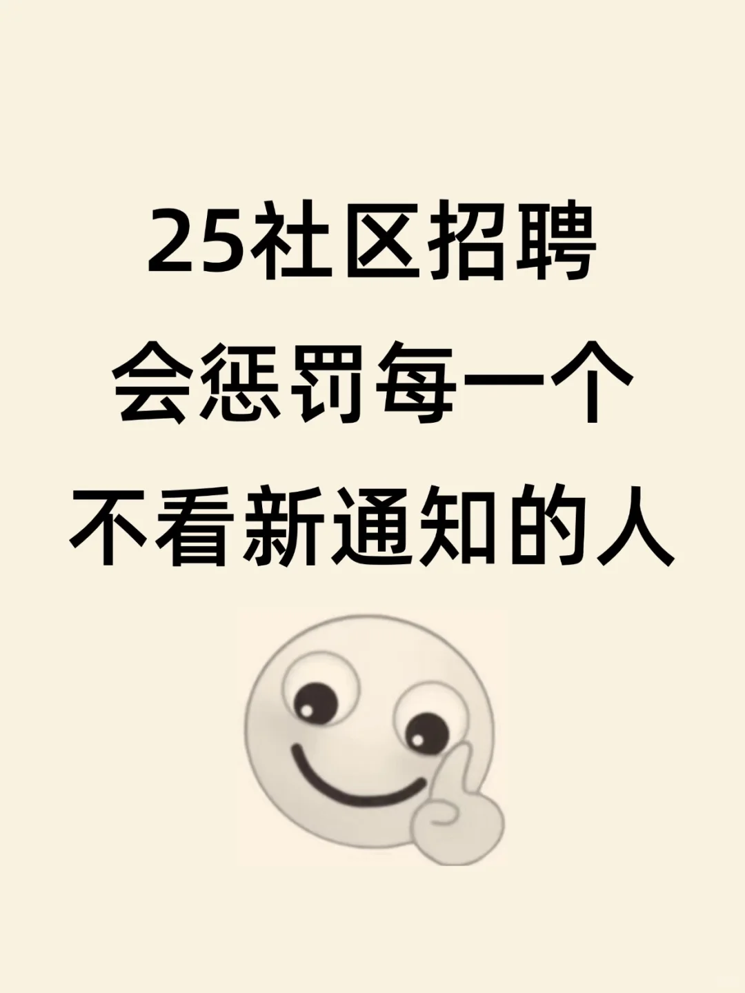 25社区招聘会惩罚每一个不看新通知的人