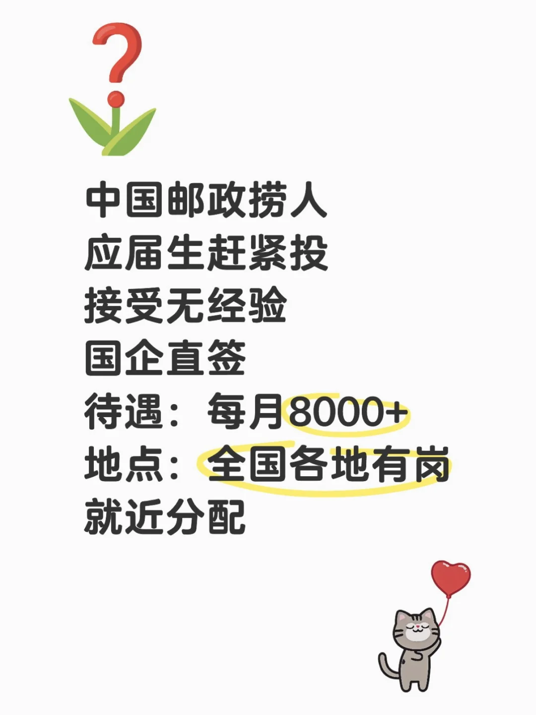 中国邮政正在捞应届生，赶紧投！