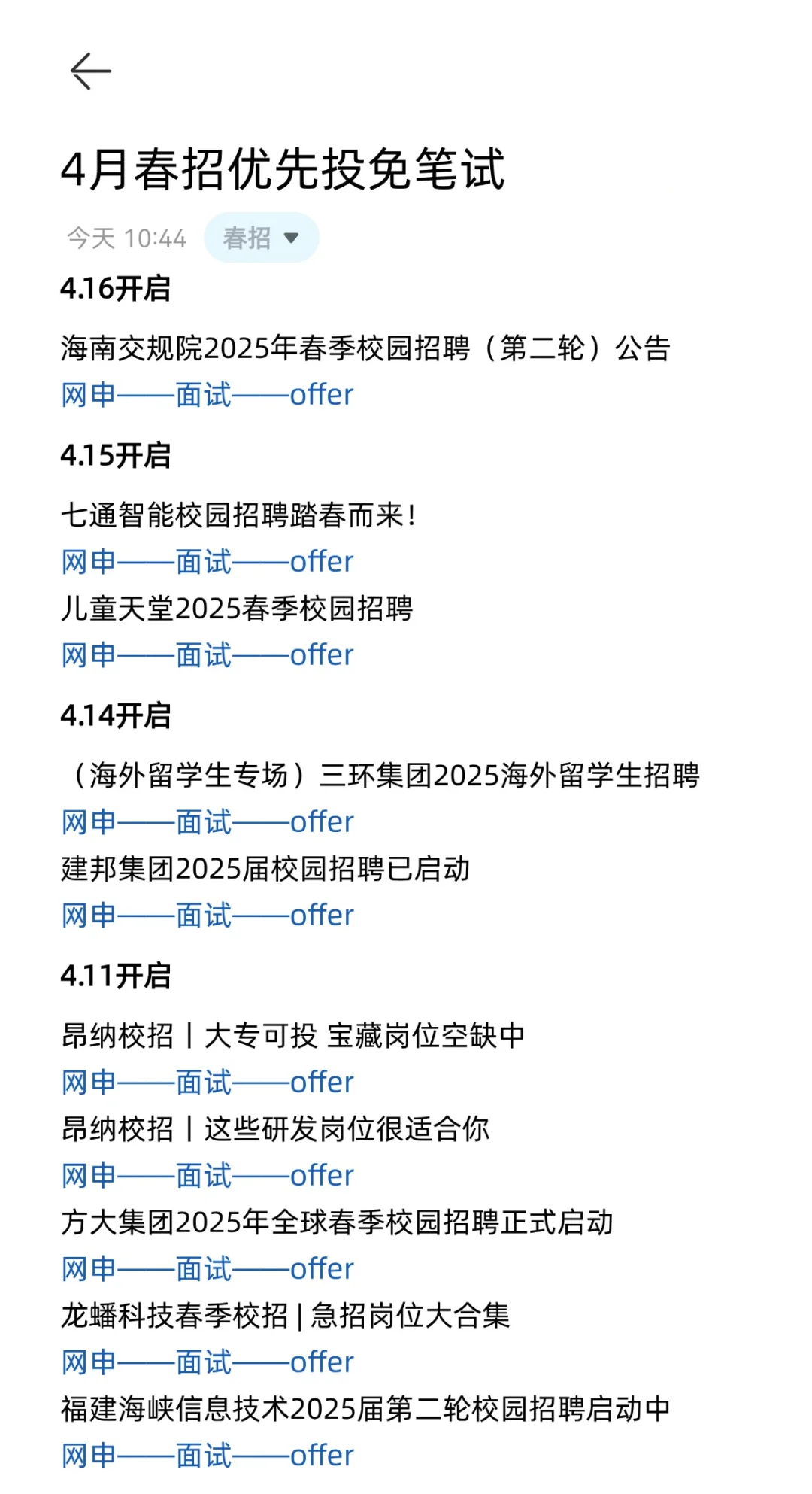 4月春招优先投免笔试?