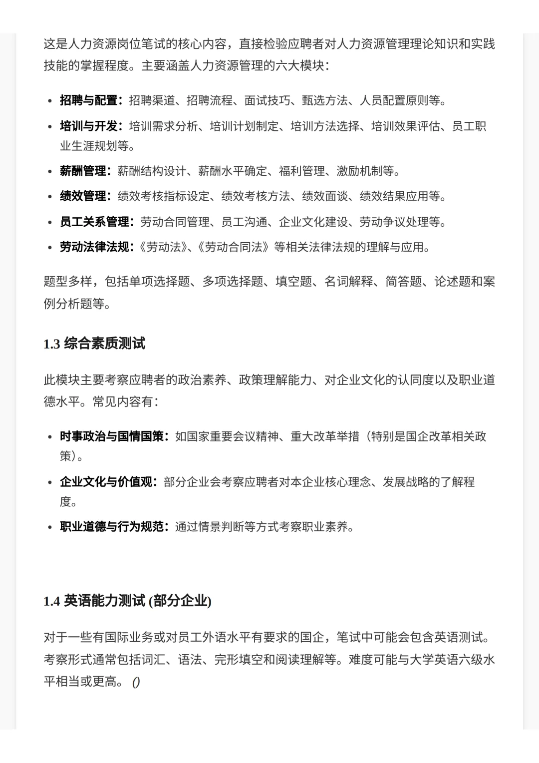 国企人力资源笔试核心考点与备考攻略