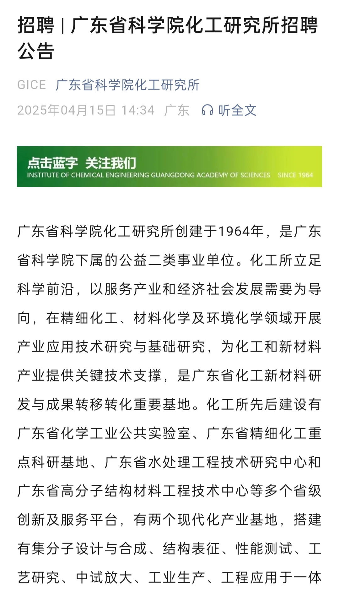 广东省科学院化工研究所招聘