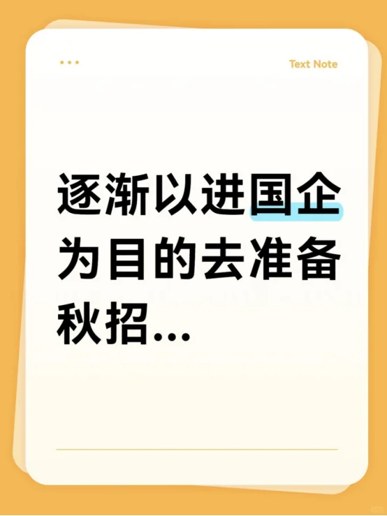 逐渐以进国企为目的去准备秋招...