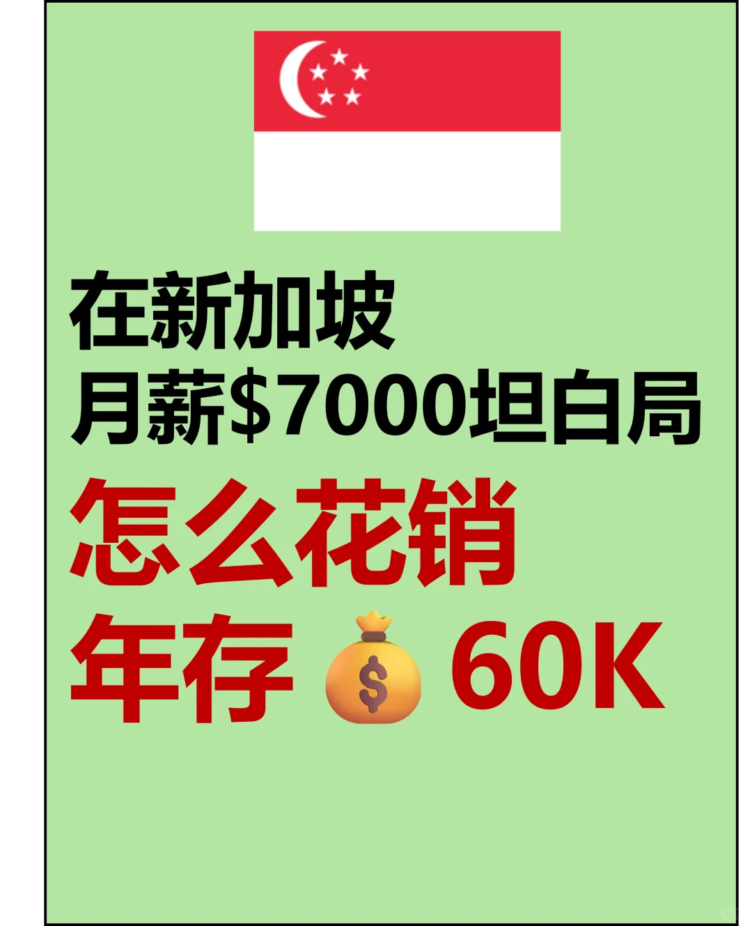 ??在新加坡月薪7000,我如何存钱?
