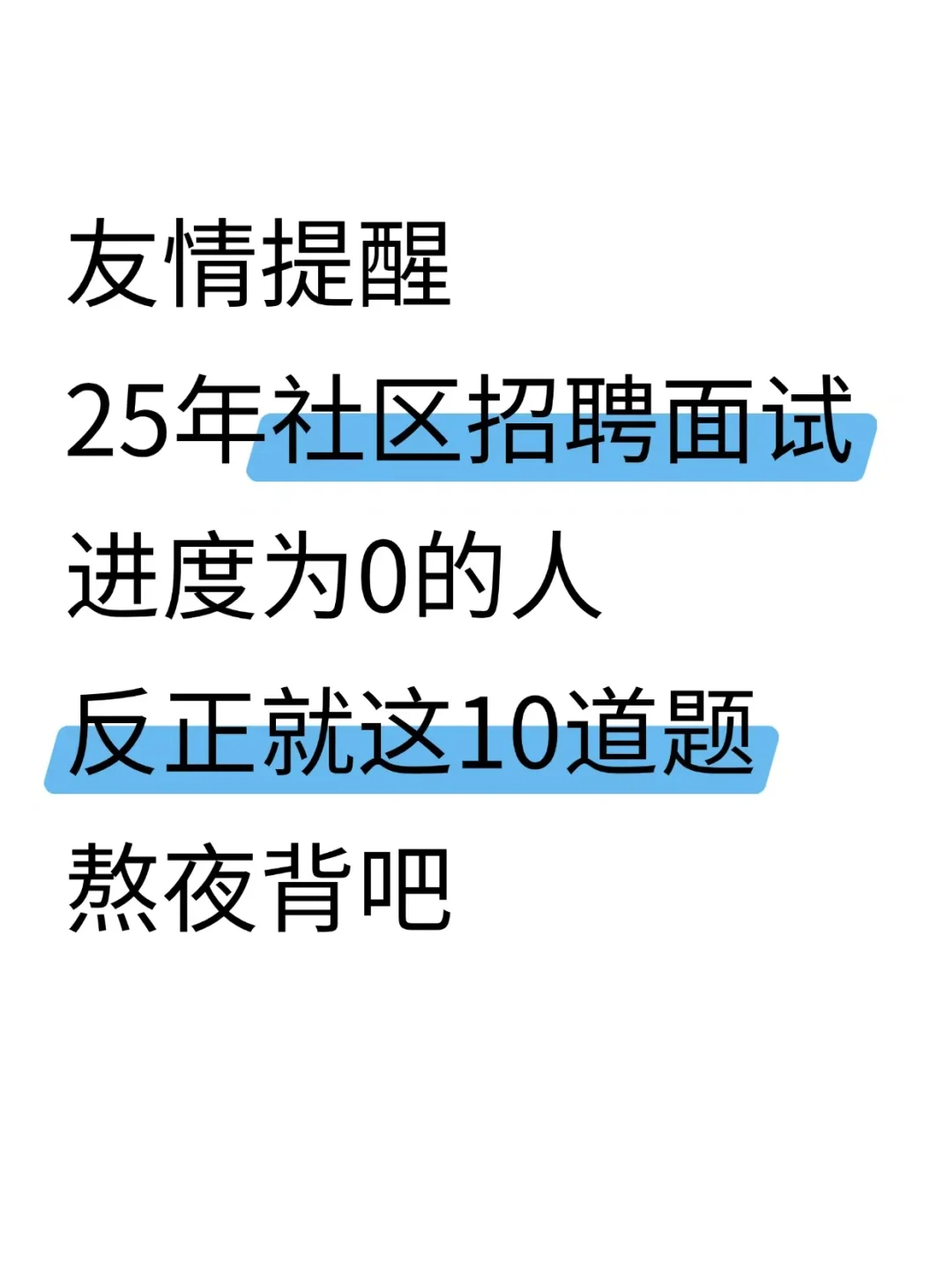 友情提醒，社区面试无非就这10道题，熬夜背