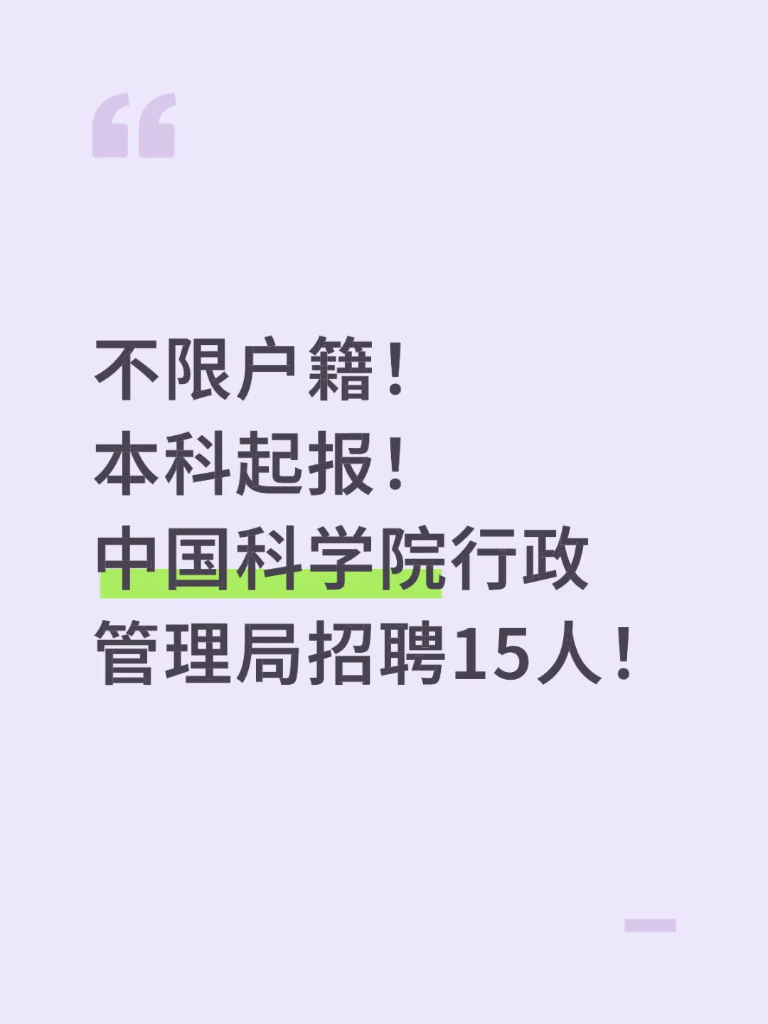 不限户籍!中国科学院行政管理局招聘15人!