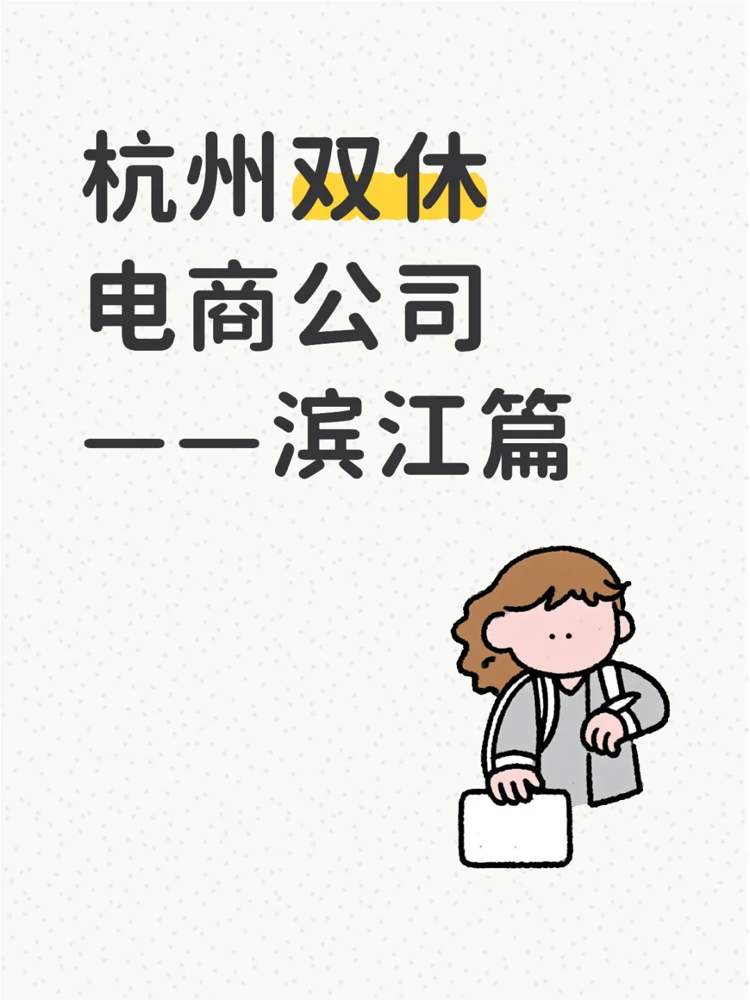 杭州滨江区的双休电商公司盘点