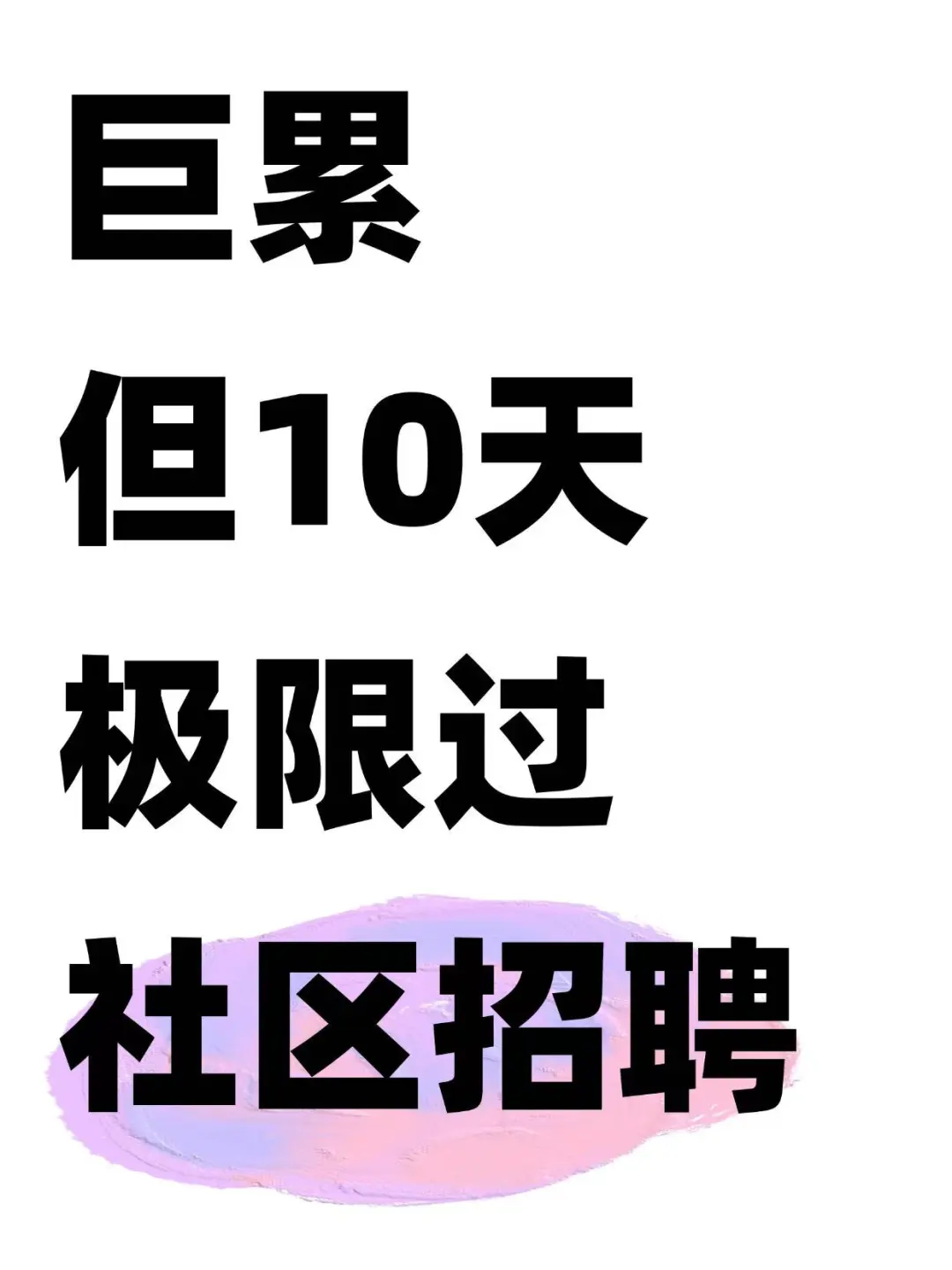 巨累但10天能过25社区招聘
