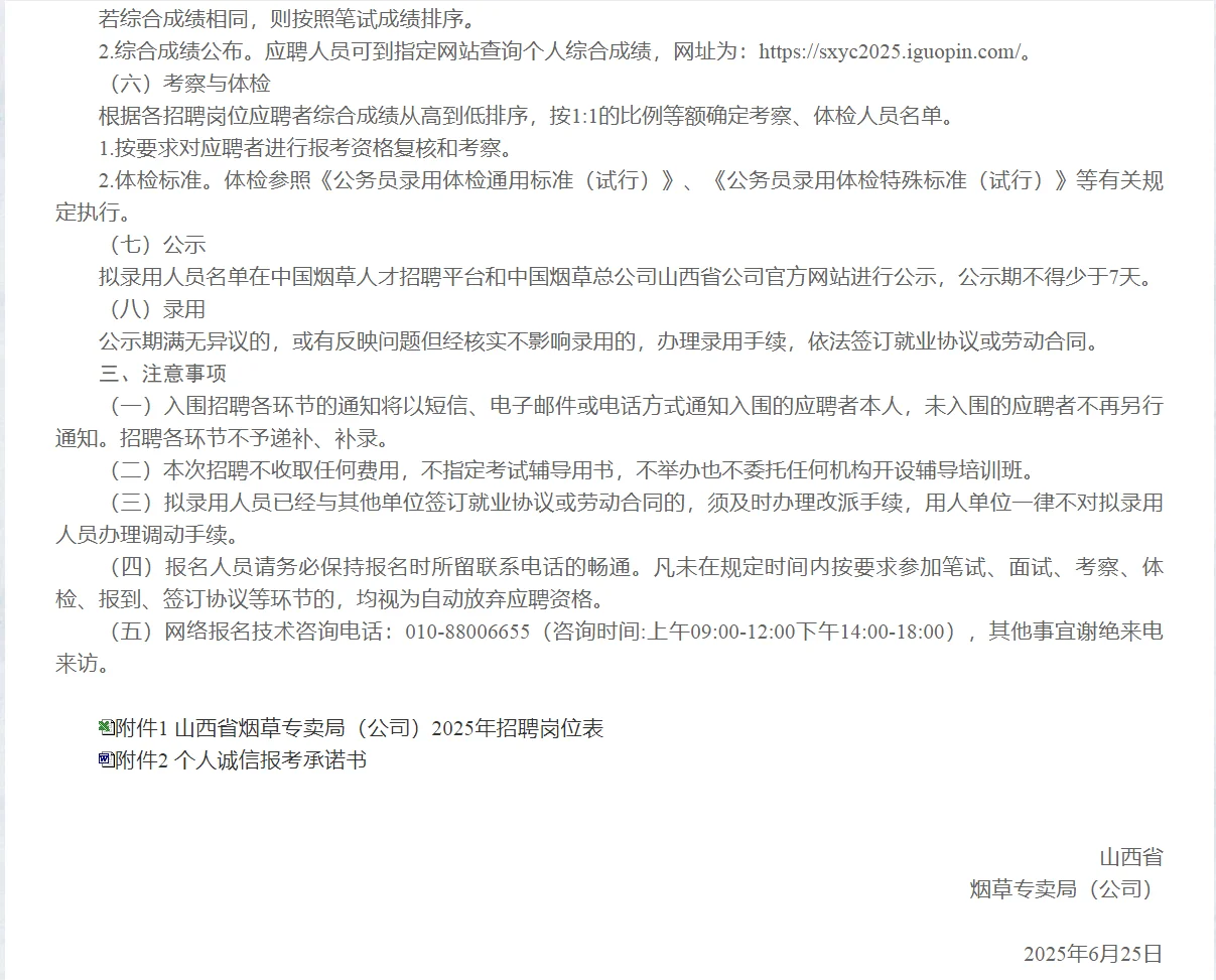 山西省烟草专卖局2025年高校毕业生招聘公告