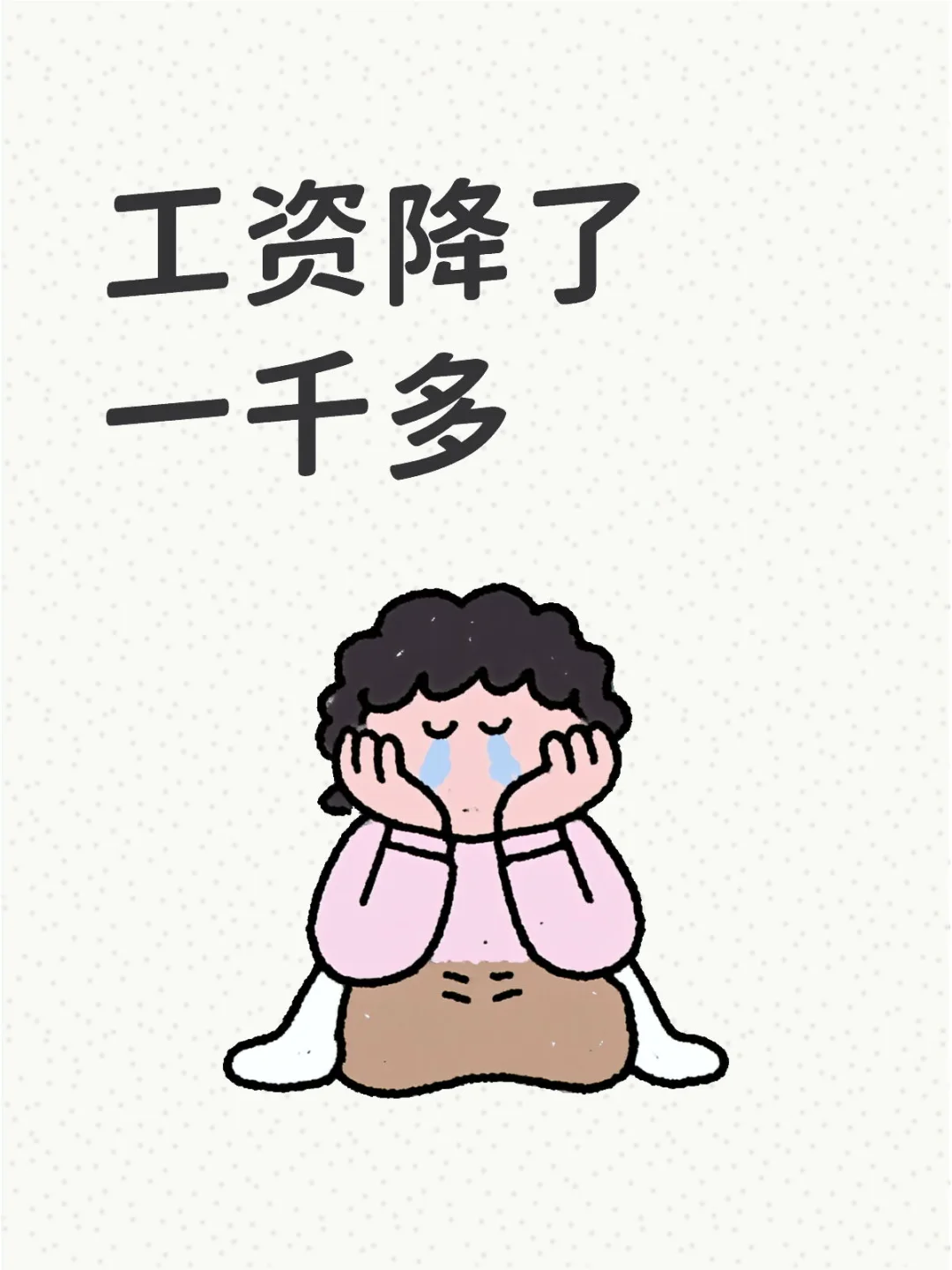 降工资了！有你吗？