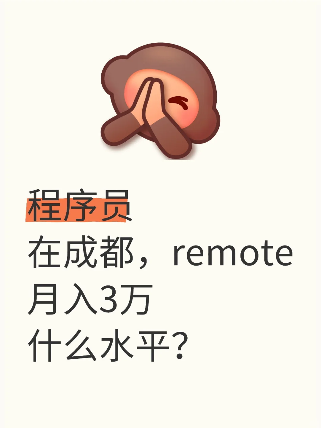 成都打工人月薪3万是什么水平？