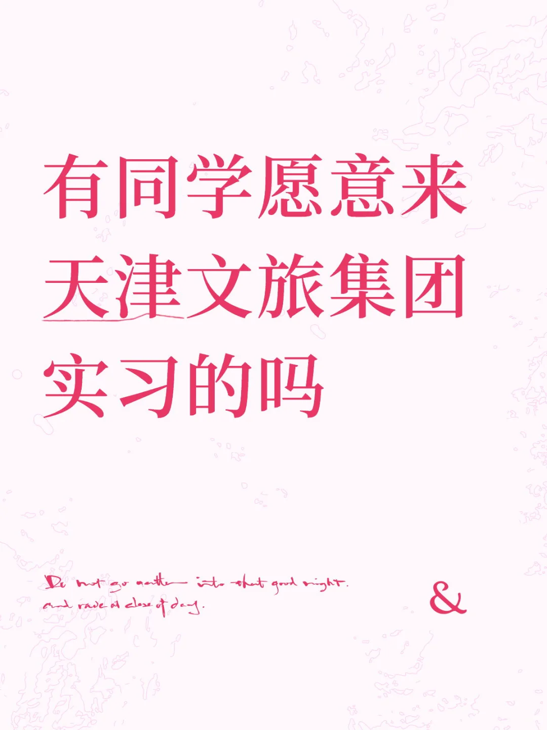 有同学愿意来天津文旅集团实习的吗？