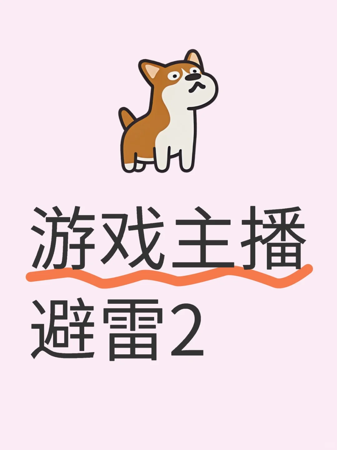 游戏主播避雷系列2