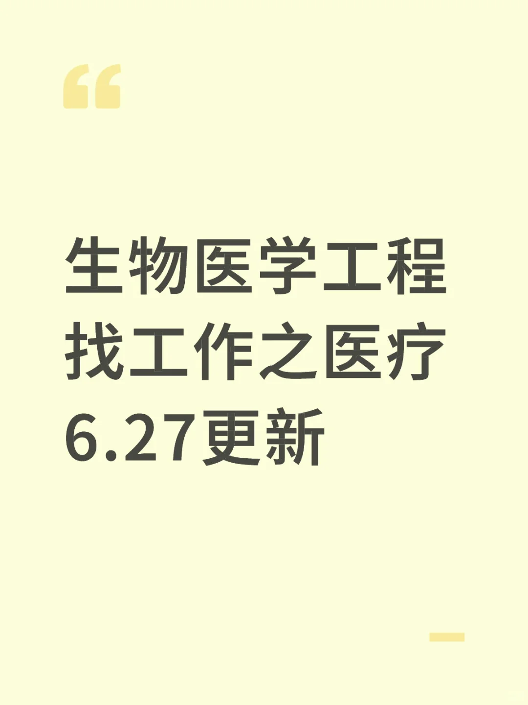 生物医学工程找工作之医疗（or考公）