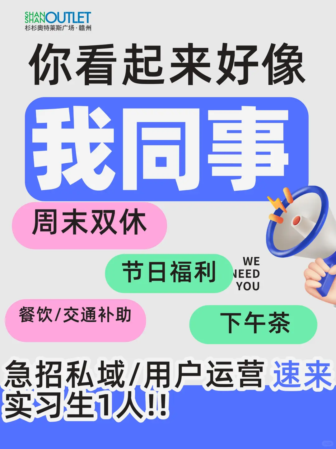 赣州奥莱招聘实习生啦!平台大还双休✨