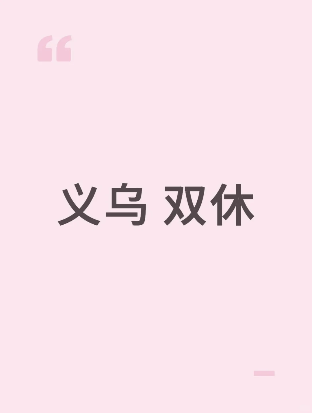 义乌 双休 工作招聘