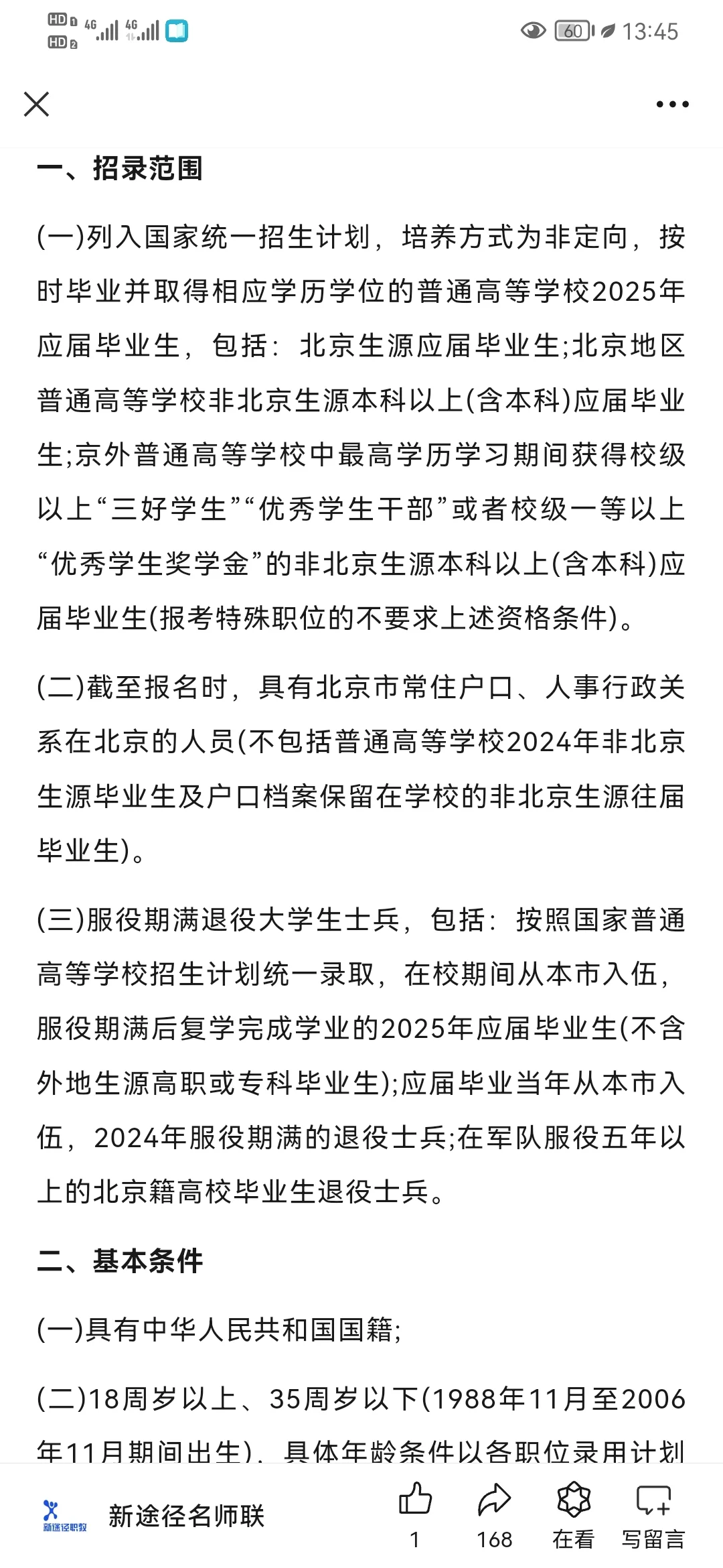 北京市公安局招聘1050人！