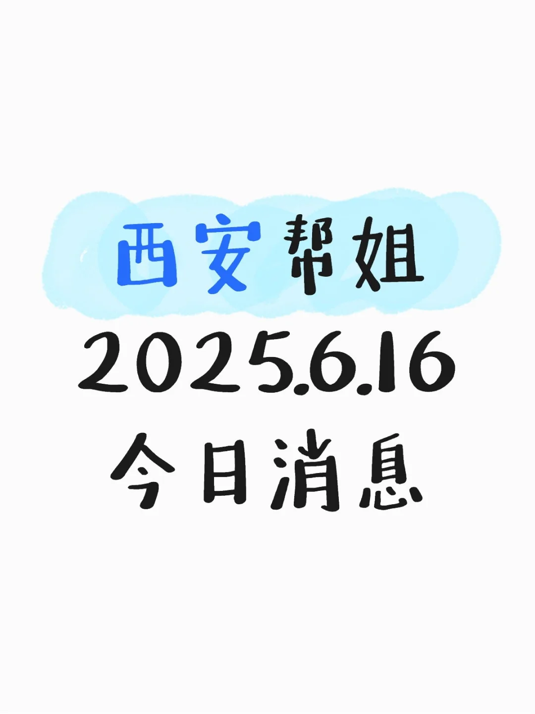 西安帮姐2025.6.16今日消息，请查收。