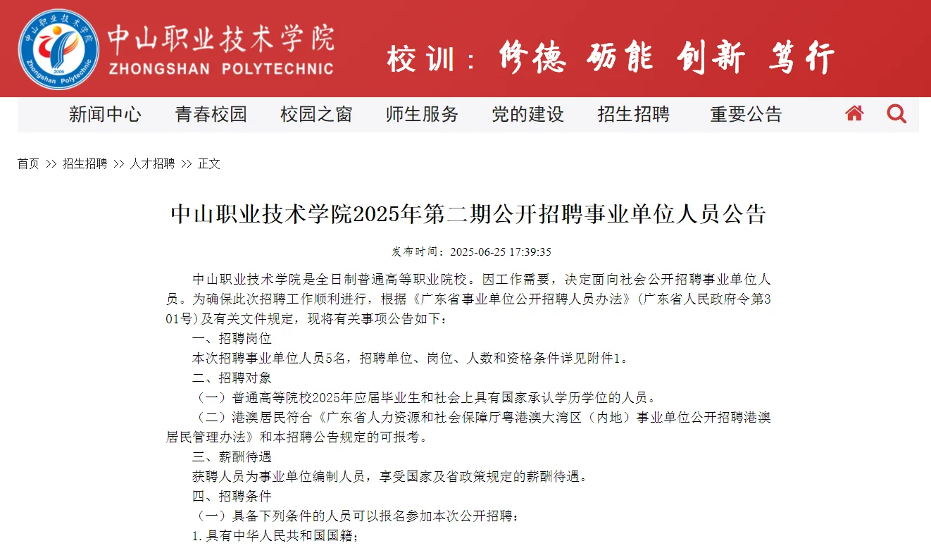 事业编｜中山职业技术学院｜辅导员｜6.30报名