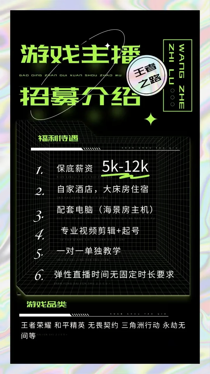 诚招游戏主播