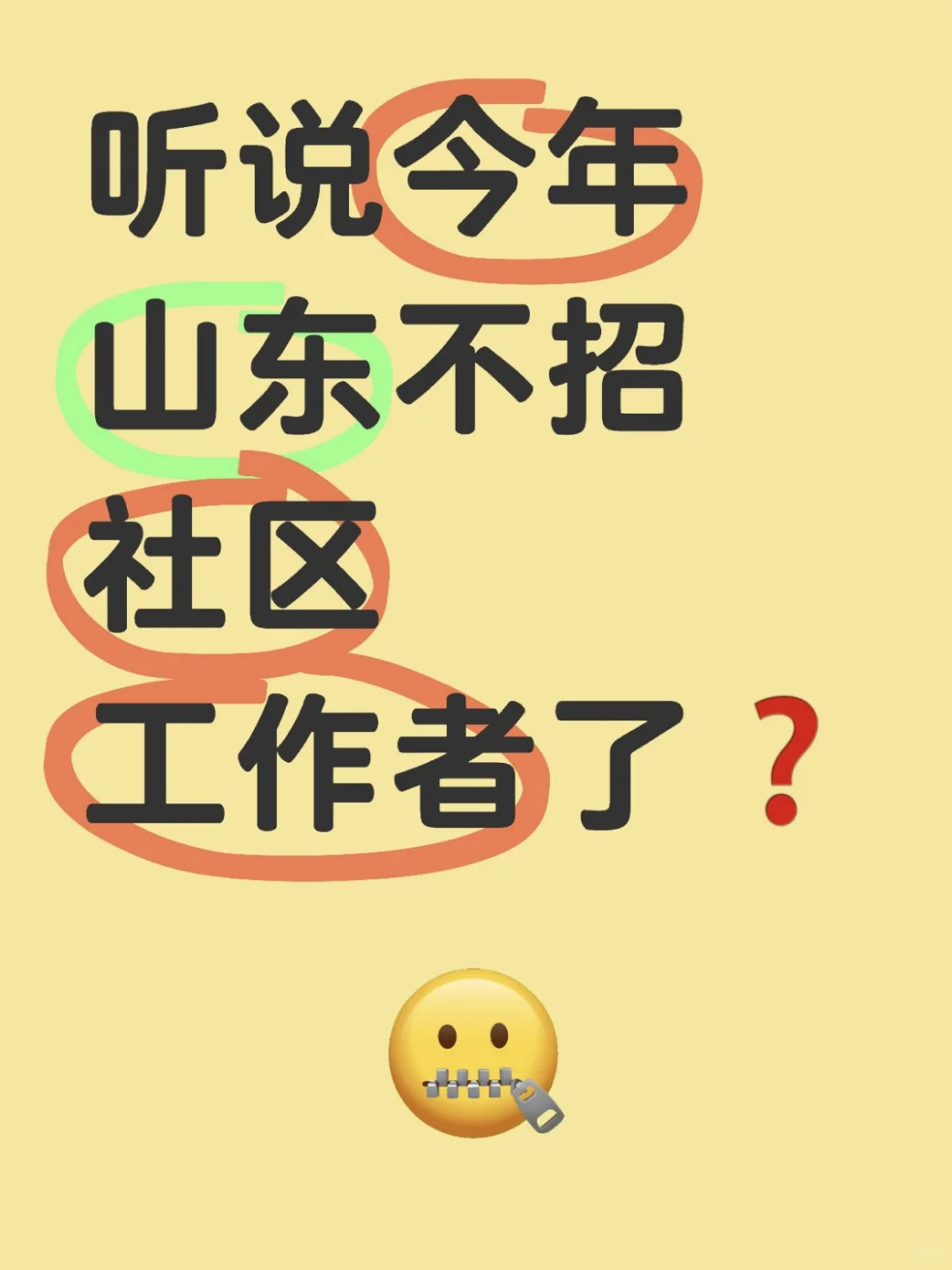 25年山东社工不招了??