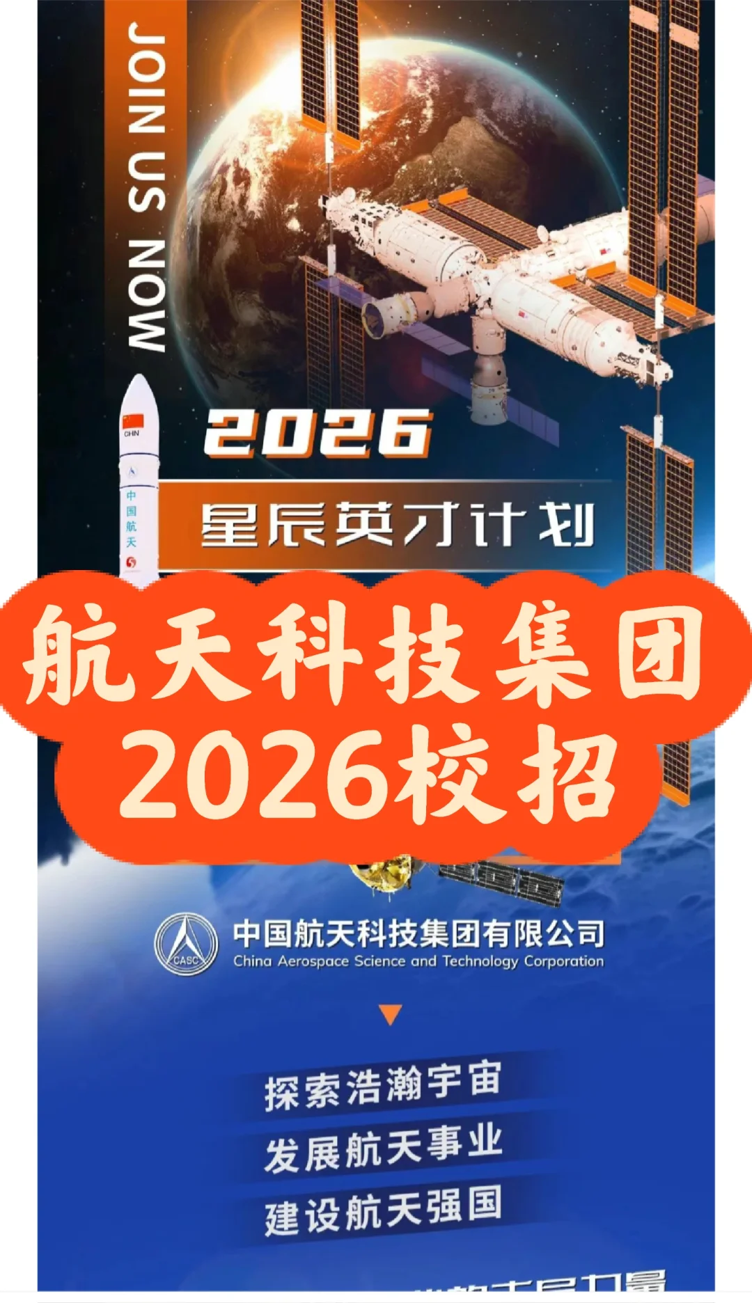 校招｜航天科技集团2026校招提前批正式启动