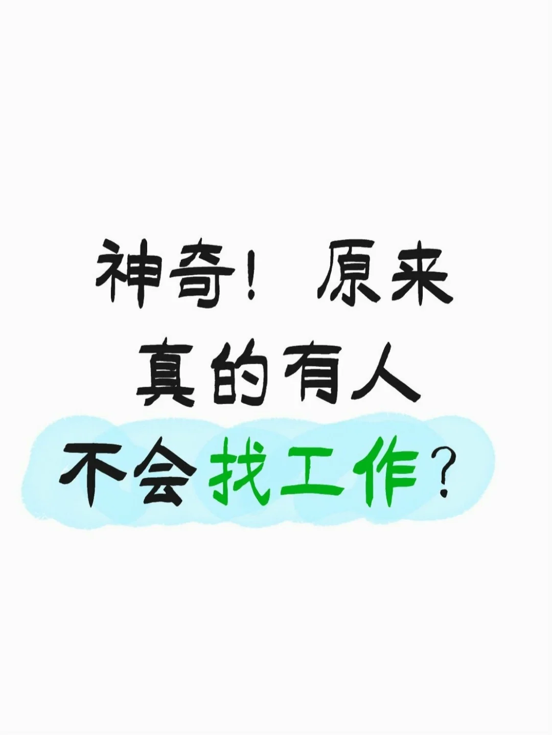 救命！原来真的有人不会找工作？保姆级攻略