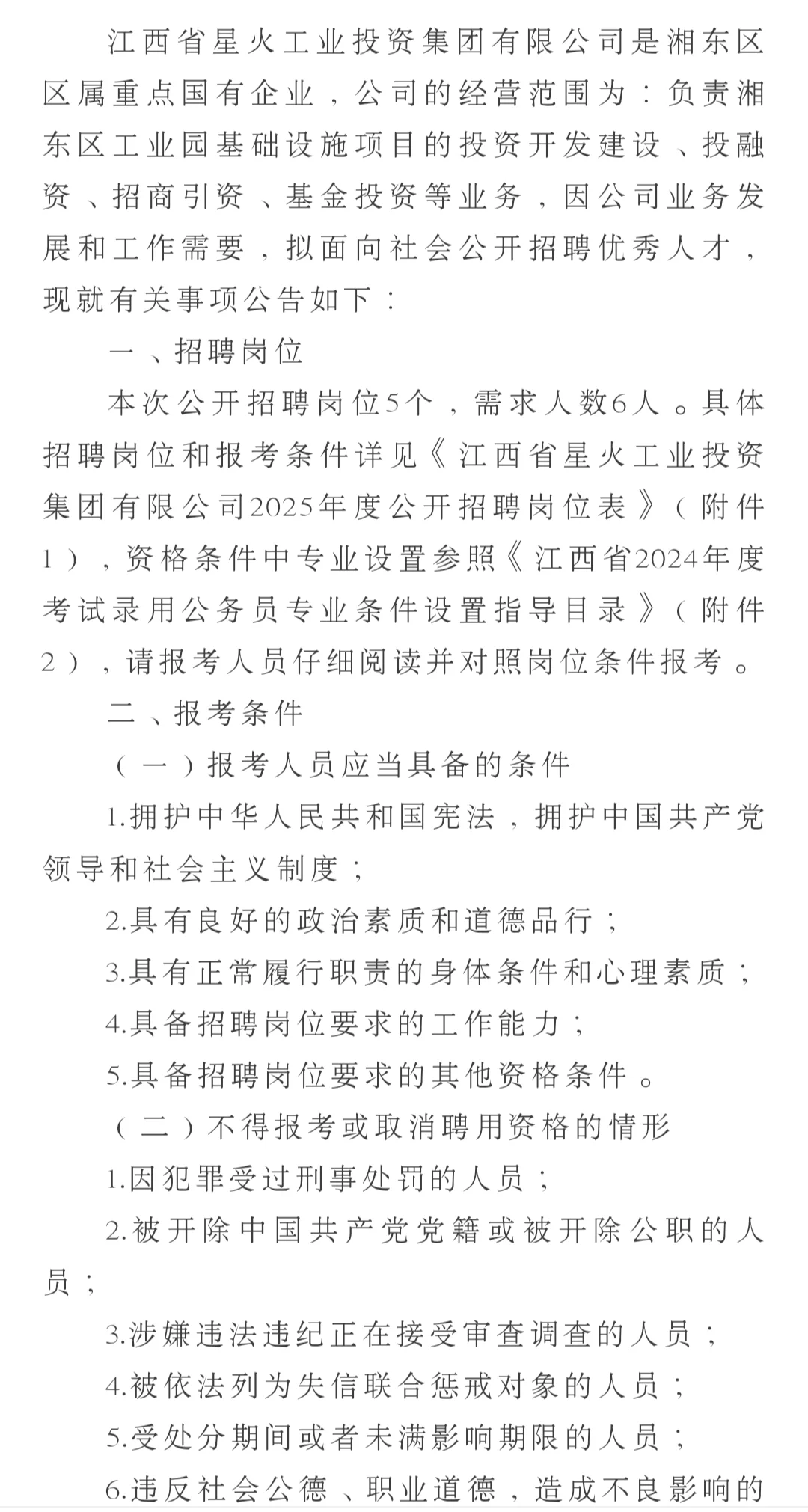江西省星火工业投资集团有限公司公开招聘