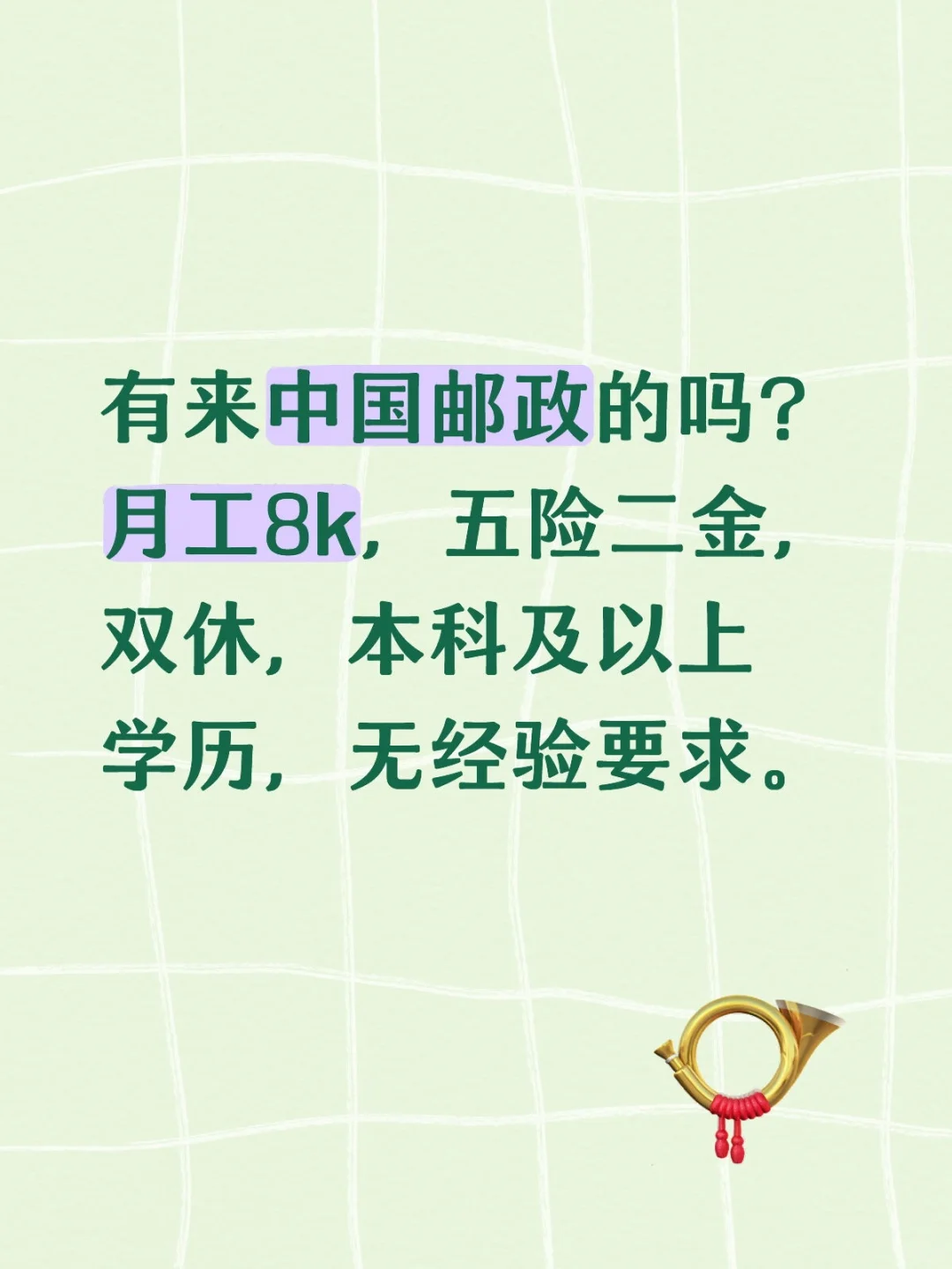 邮政又招人了。
