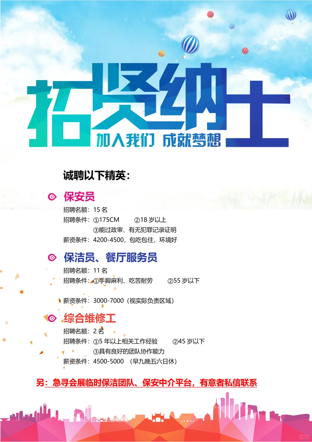 急聘保安、保洁、综合维修工,寻找中介平台