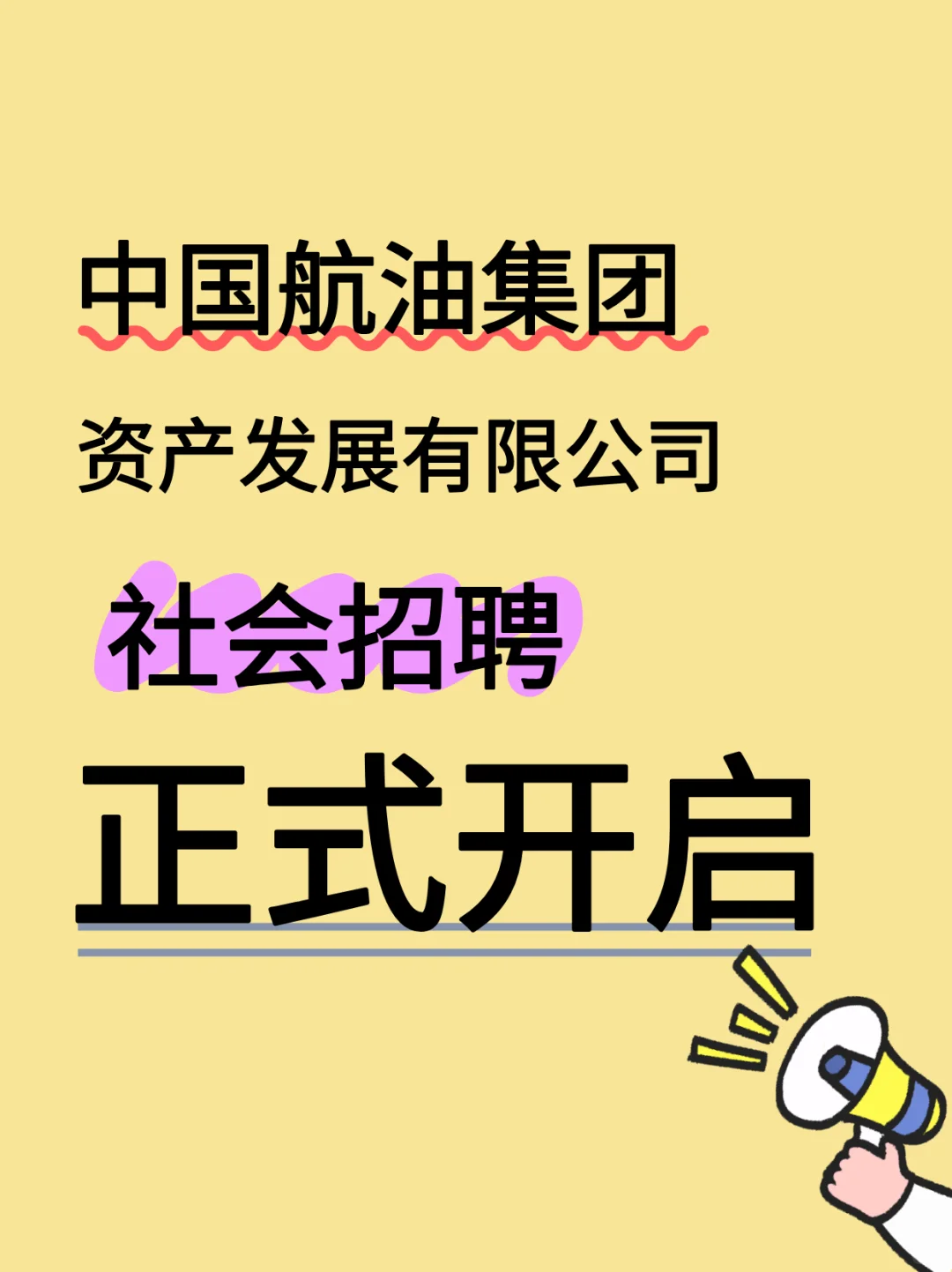 ?中国航油集团资产发展有限公司招聘啦!
