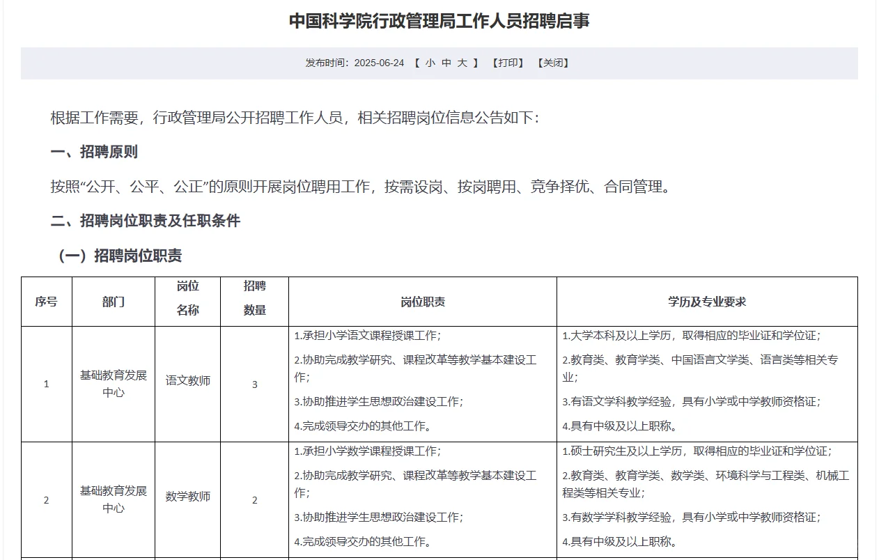 2025中国科学院行政管理局招聘15人公告