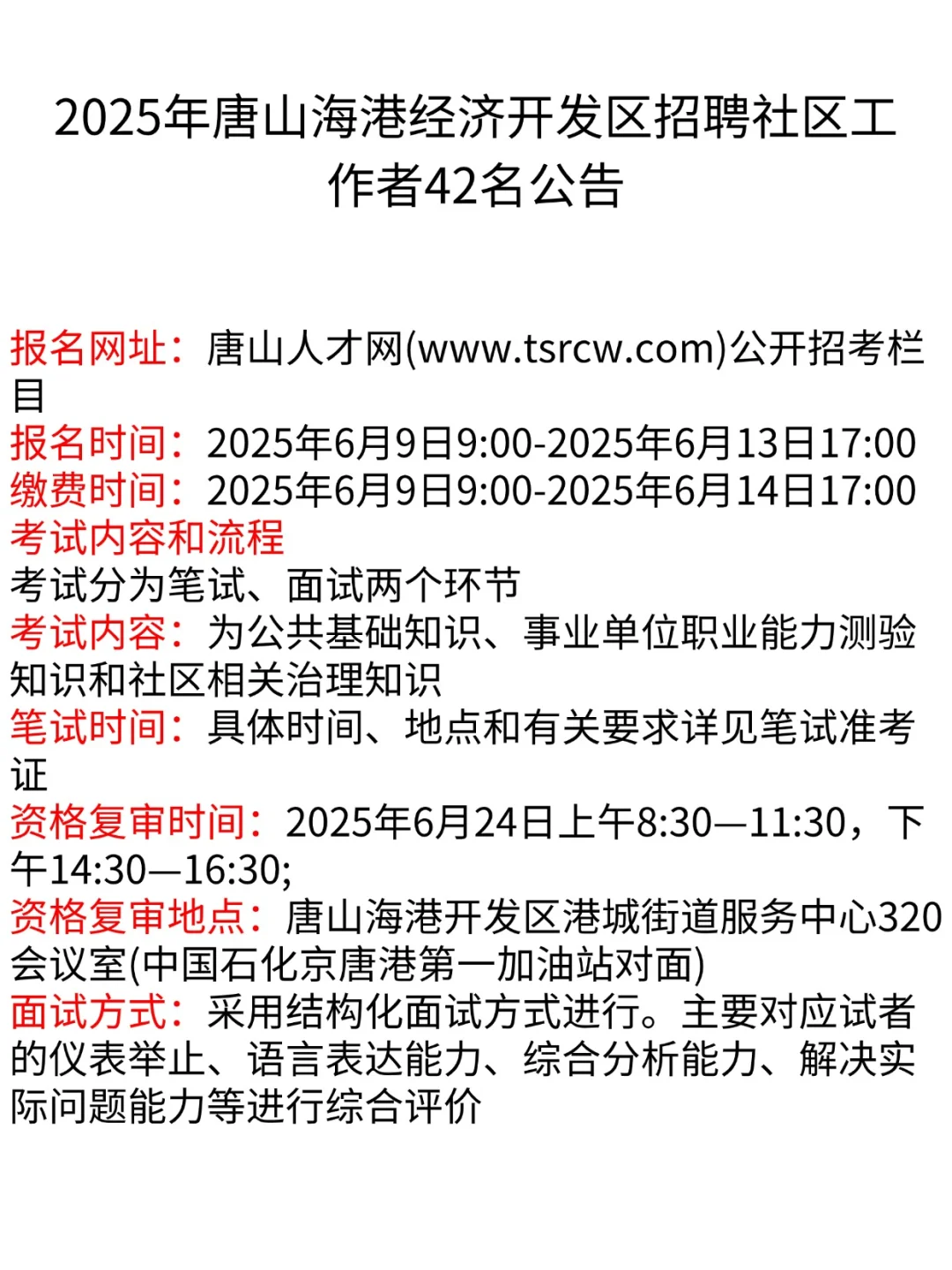 唐山海港经济开发区招聘社区工作者