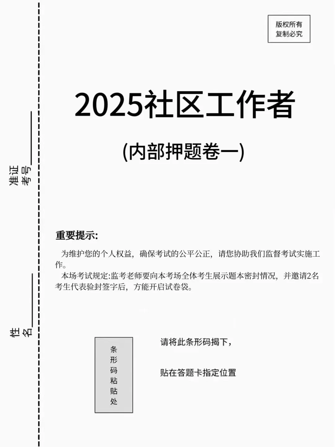 社区工作者，5天背完，考试=抄答案