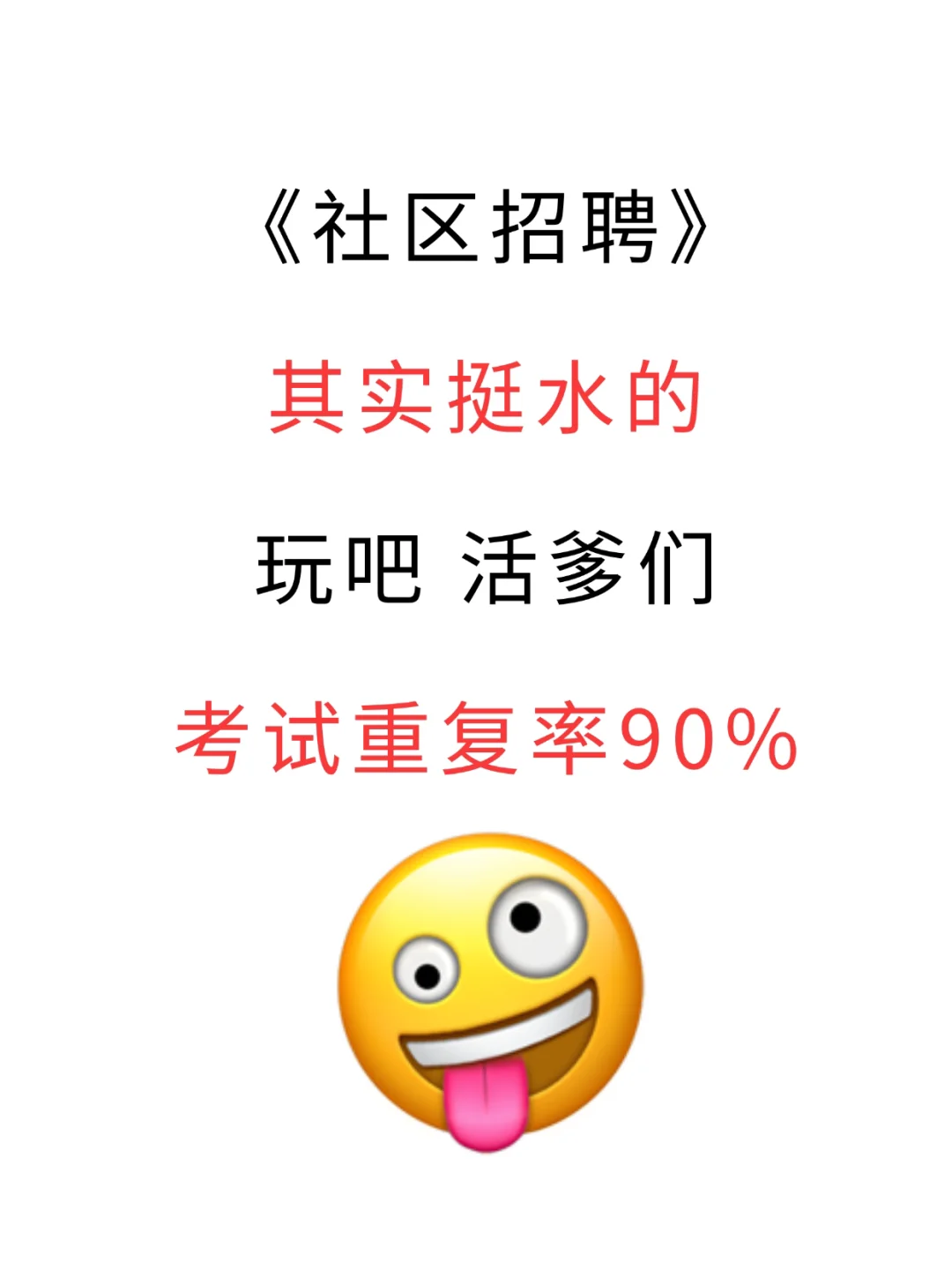 社区招聘，玩吧姐不急了，就这些熬夜背
