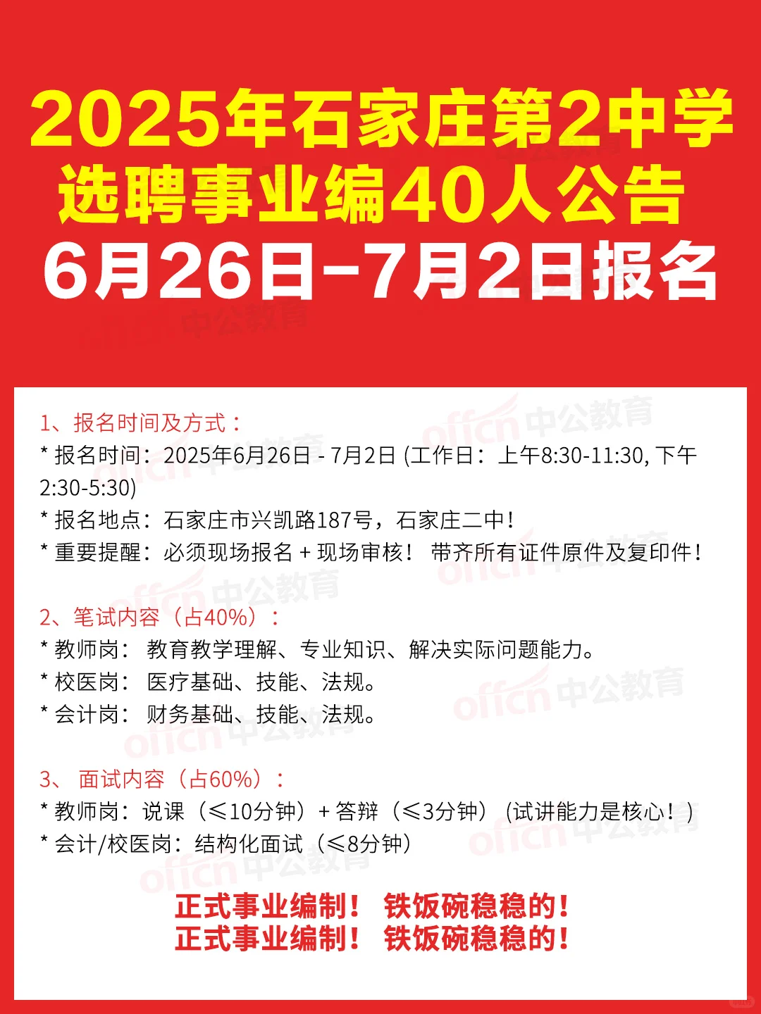 ?石家庄中学招人啦！二中事业编制40人！