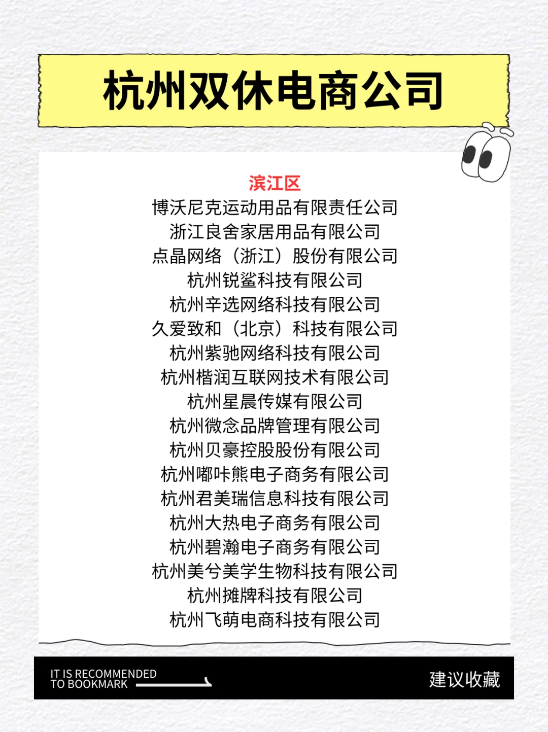 杭州滨江区的双休电商公司盘点